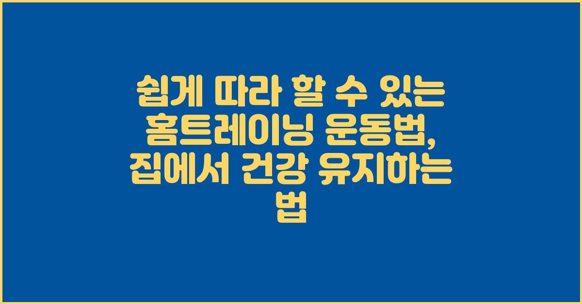 집에서 쉽게 따라 할 수 있는 홈트레이닝 운동법