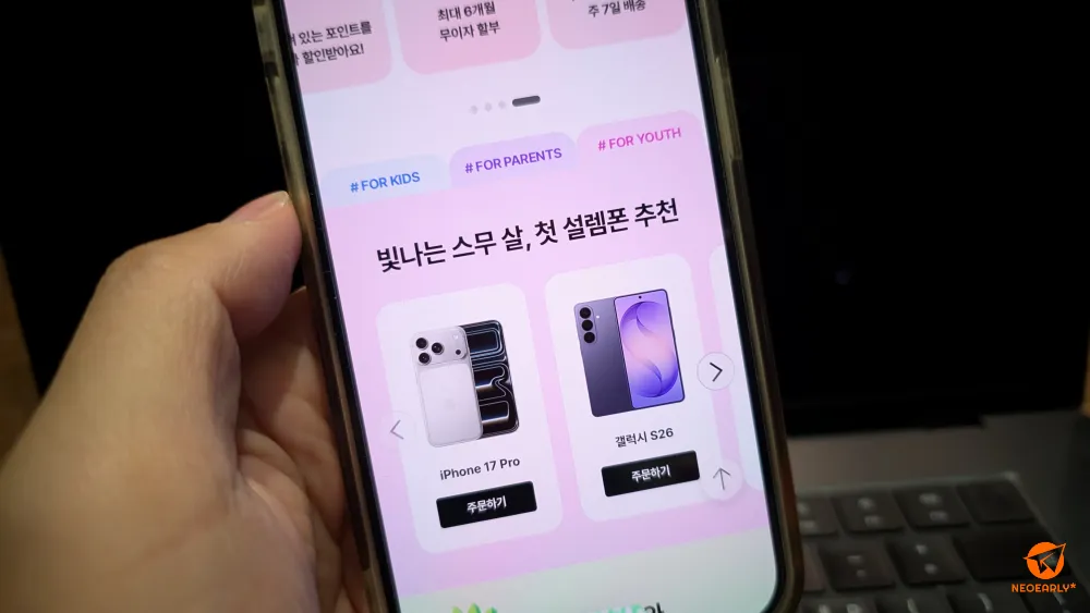 청소년부터 막 성인이 된 가족에게 추천할만한 아이폰 17 프로, 갤럭시 S26도 판매 중입니다.