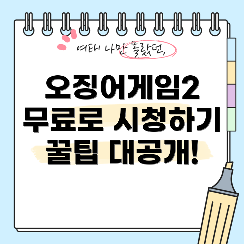 오징어게임2 무료 시청