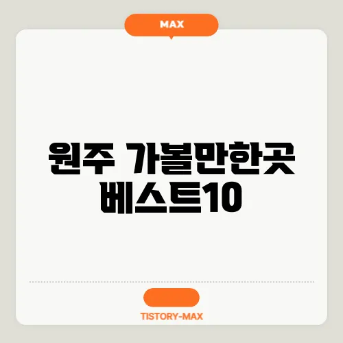 원주 가볼만한곳 베스트10