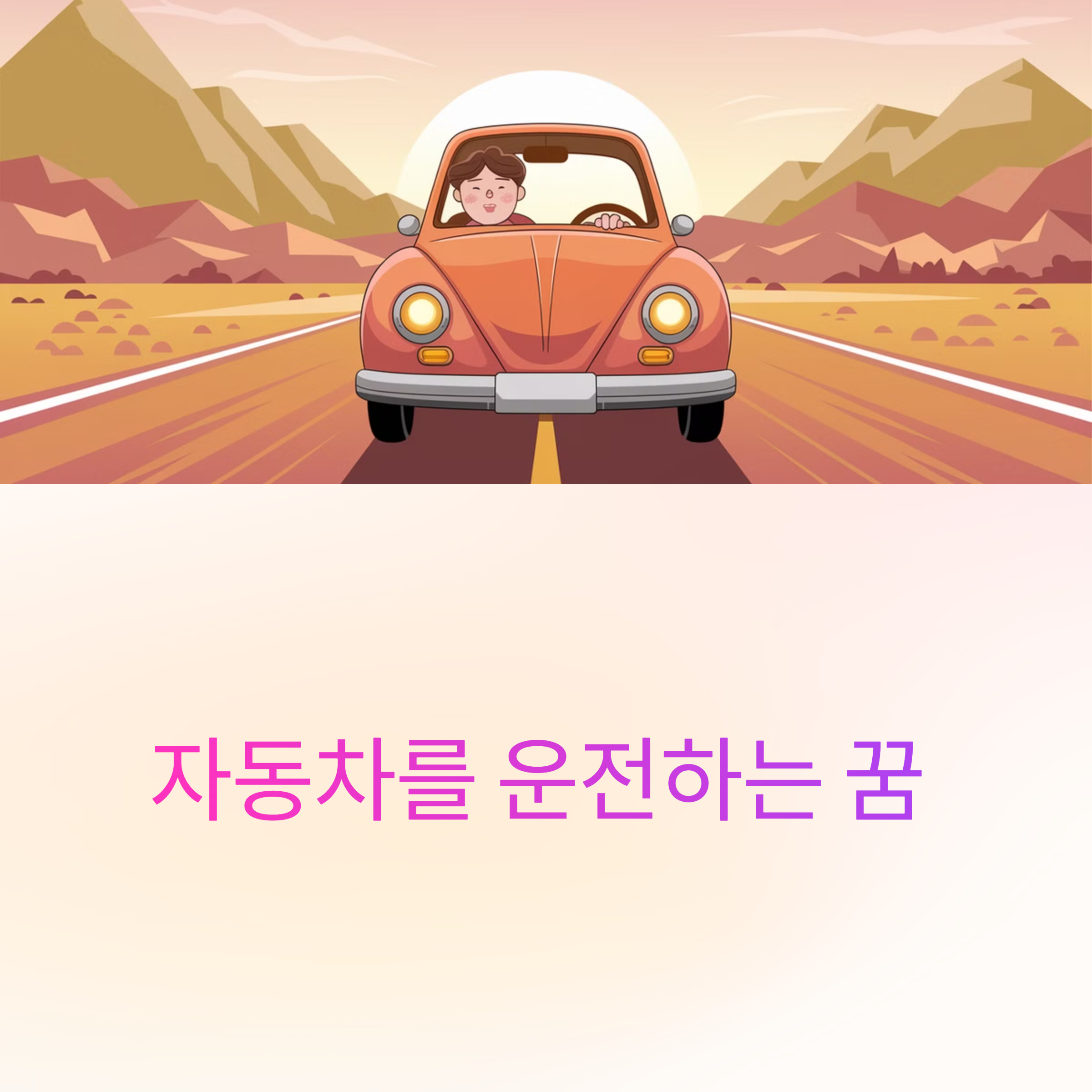 자동차를 운전하는 꿈
