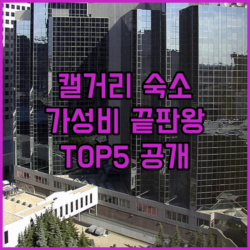 캘거리 가성비 호텔 추천 및 주요 숙..