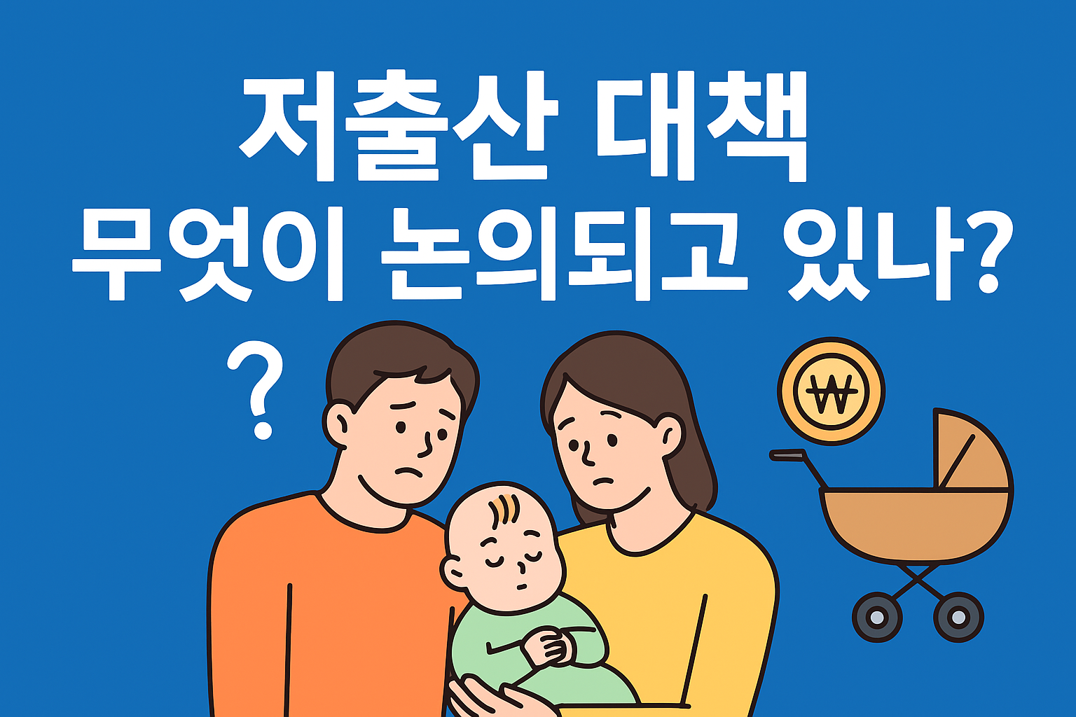 저출산 대책 논의