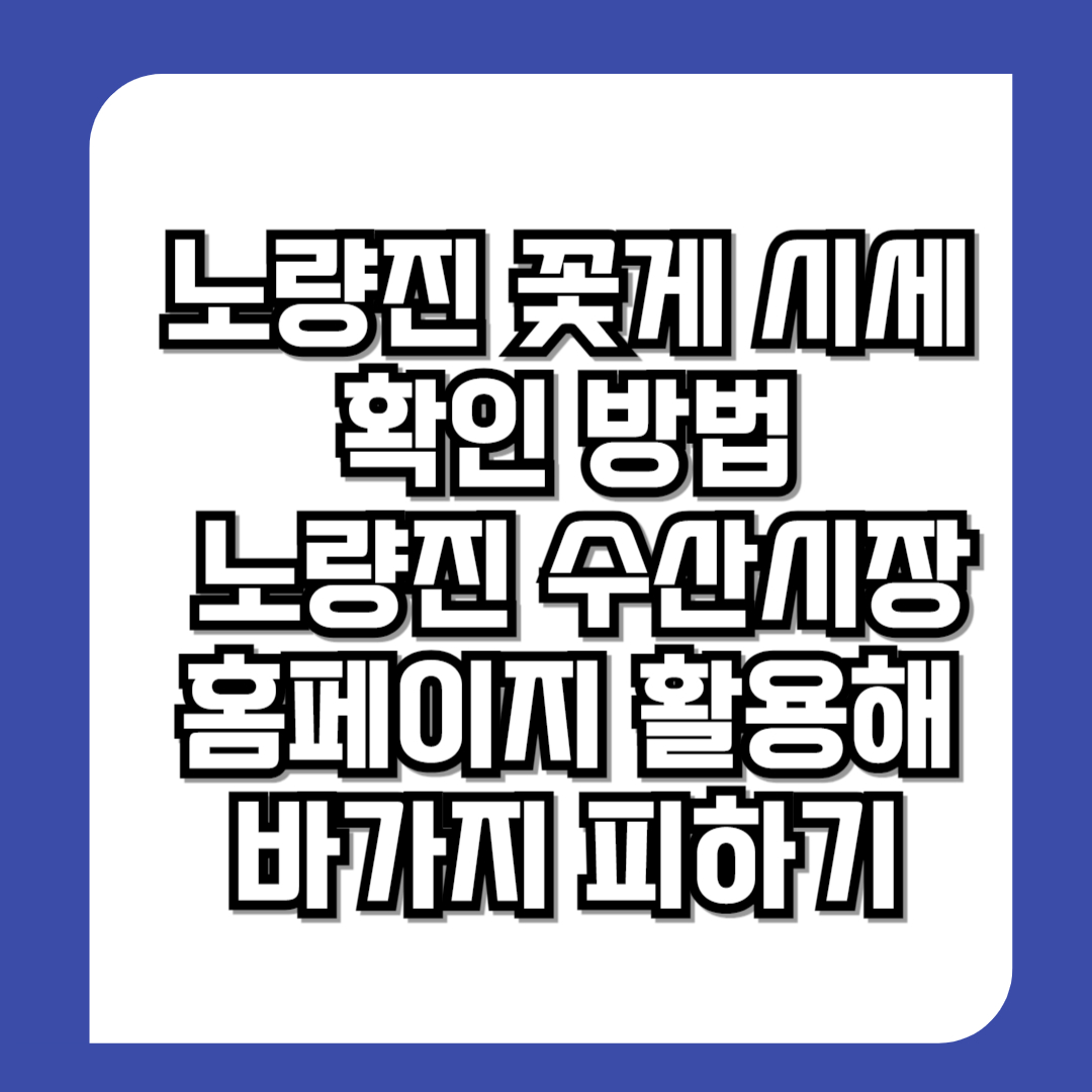 노량진-꽃게-시세-확인법-노량진수산시장-홈페이지-활용해-바가지-피하는-방법