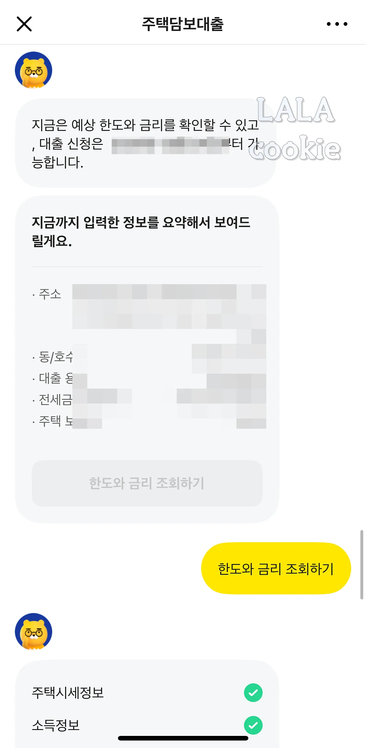 카카오뱅크-주택담보대출-한도와금리-조회