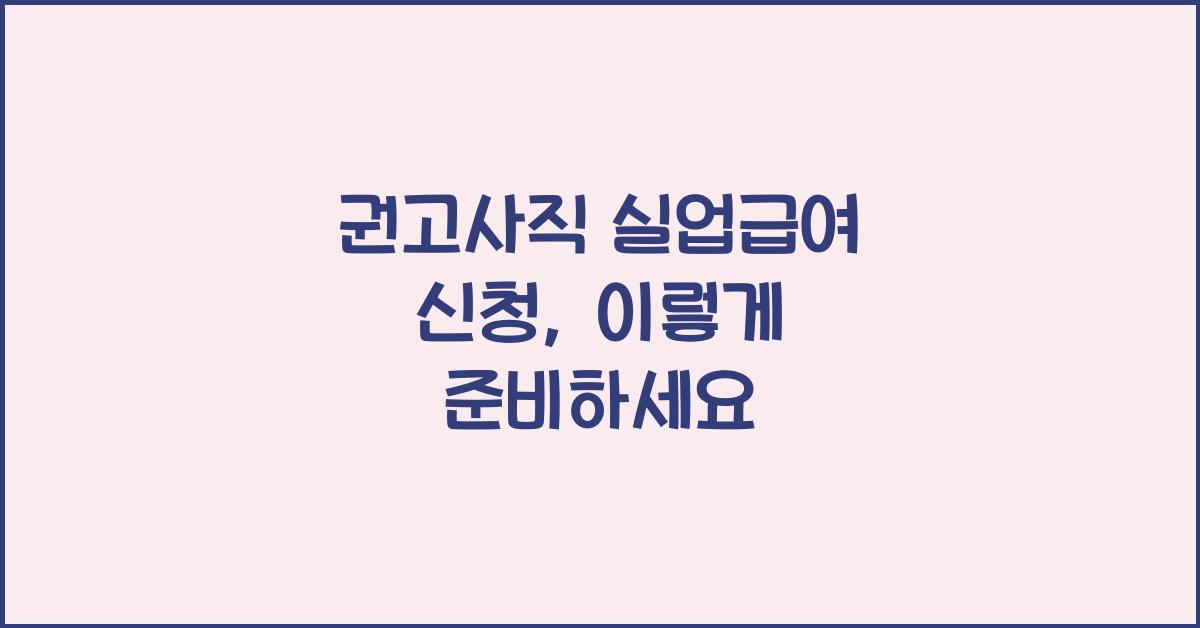 권고사직 실업급여 신청