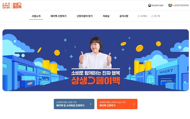 상생페이백 공식 웹사이트 소개