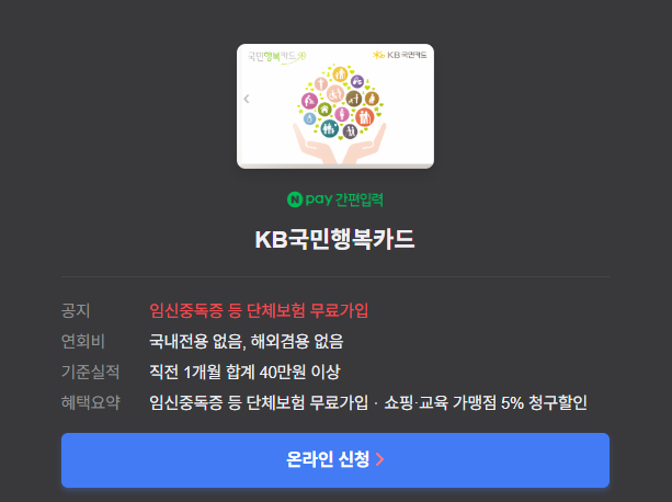 KB국민행복카드 신청