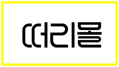 당근마켓 동네 가게부터 유통기한 임박 쇼핑몰까지, "식비 줄여주는 앱 TOP 3"