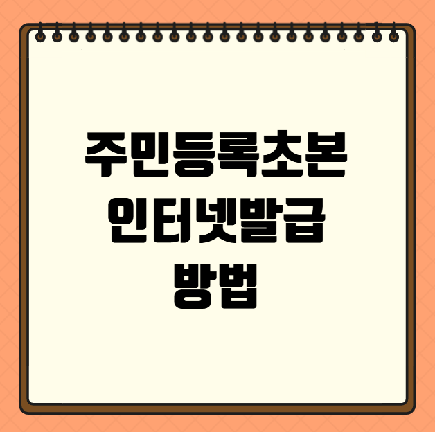 주민등록초본 인터넷발급 방법