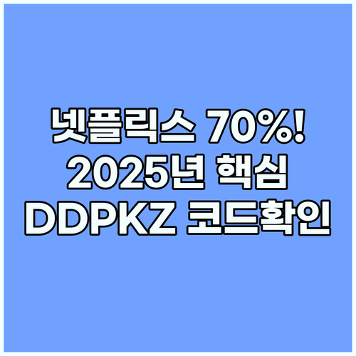넷플릭스 구독료 70% 아끼는 202..