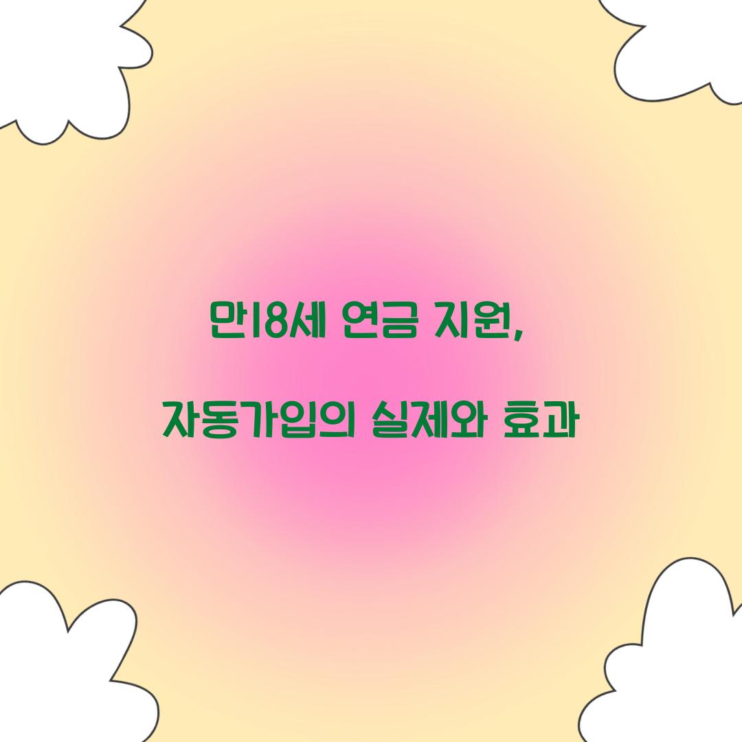 만18세 연금 지원