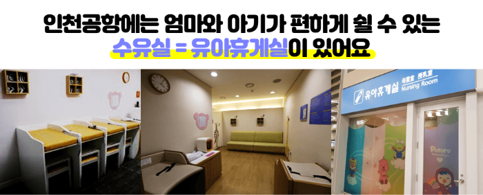 인천-공항-수유실-키즈카페-키즈존-위치-무료-이용-방법-주의-사항-1-터미널-2-터미널