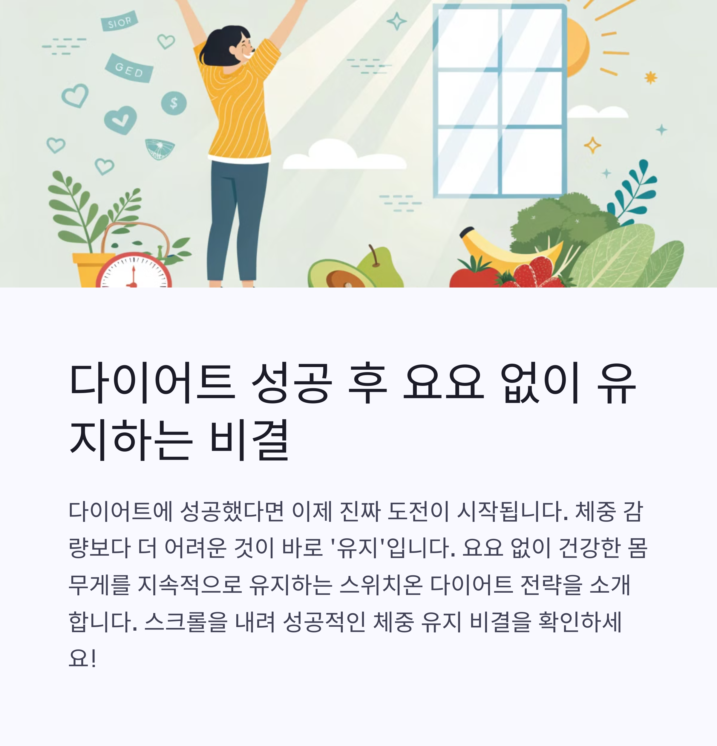 스위치온 다이어트 유지어터