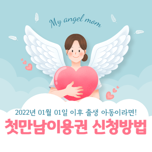 첫만남 바우처 신청방법