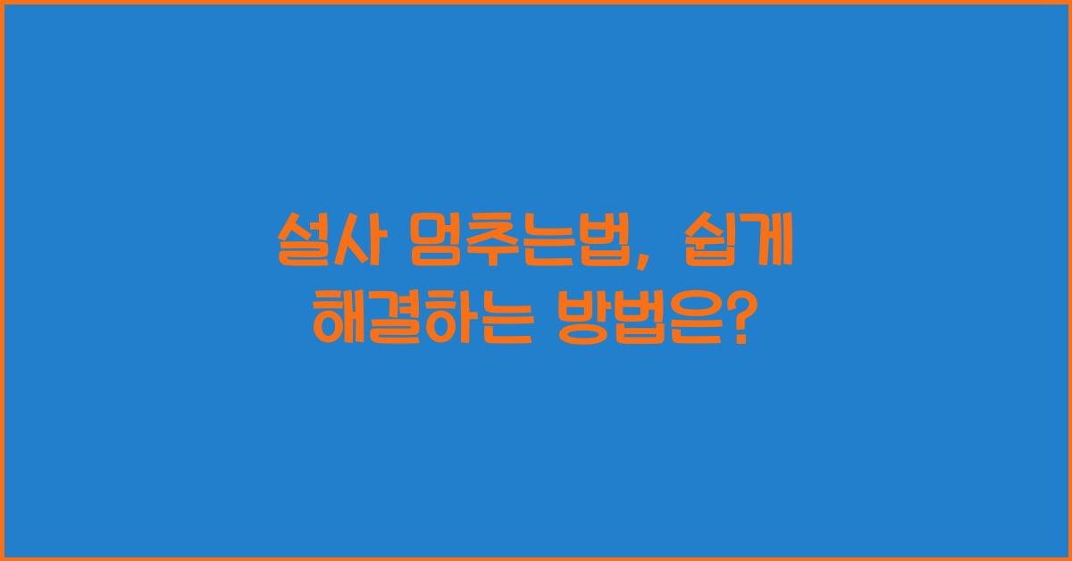 설사 멈추는법