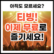  티빙 무료 체험 이벤트 참여