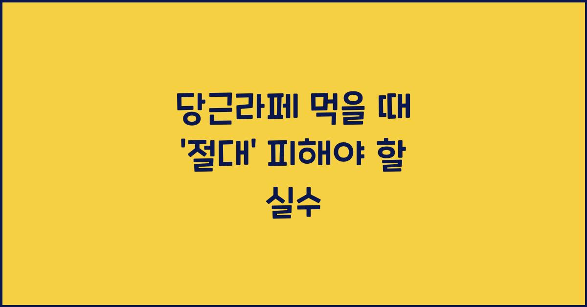 당근라페