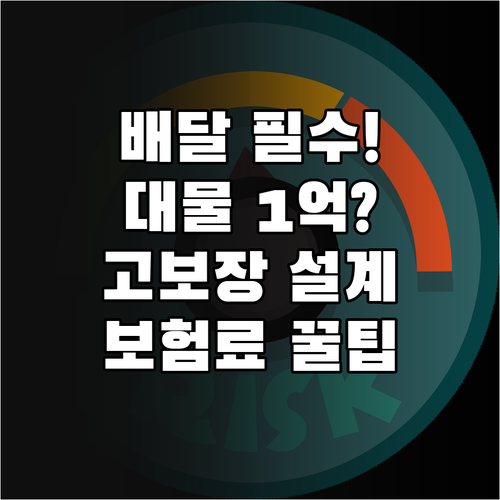 배달 보험 대물 1억 자손 5천 고보..