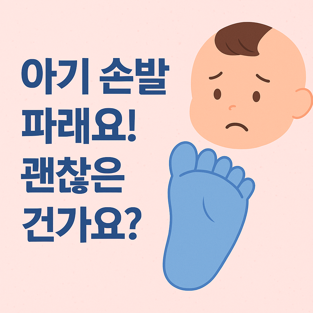 아기 손 발 파람