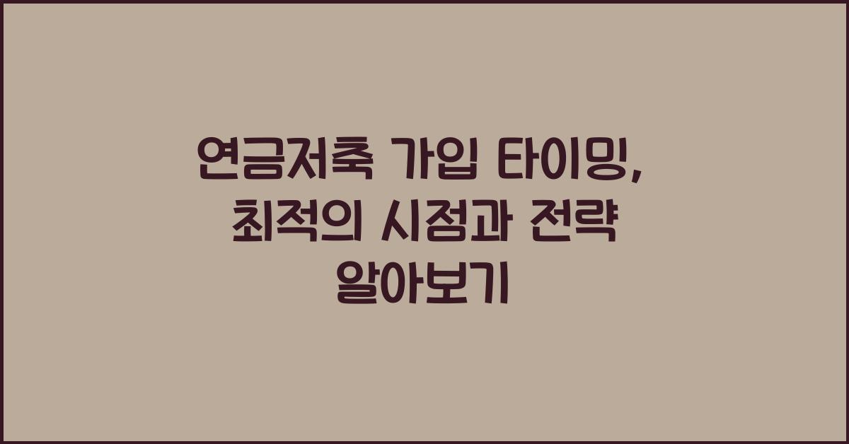 연금저축 가입 타이밍