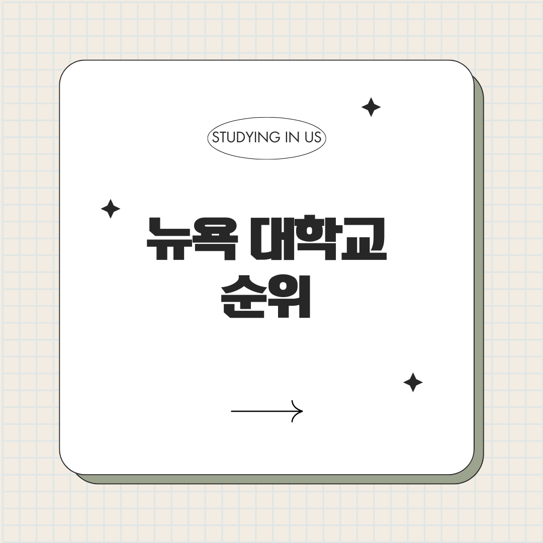 뉴욕 대학교 순위 표지 사진