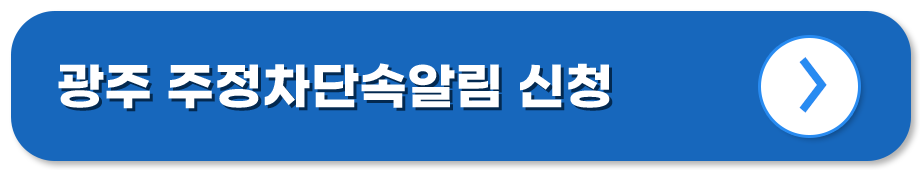 주정차단속알림 서비스