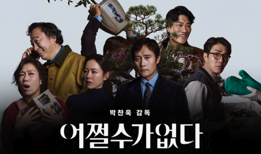 영화_어쩔수가없다