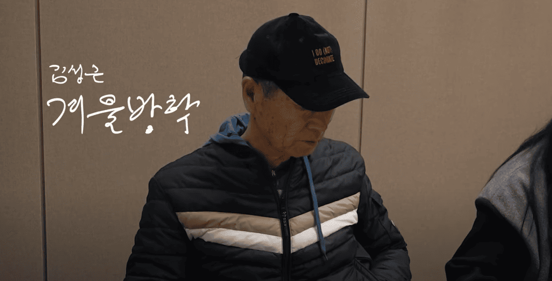 김성근의 겨울방학