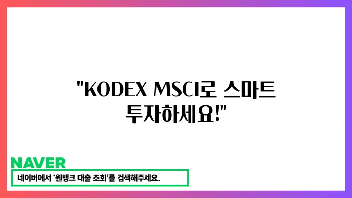 KODEX MSCI KOREA ETF 장점과 투자 전략