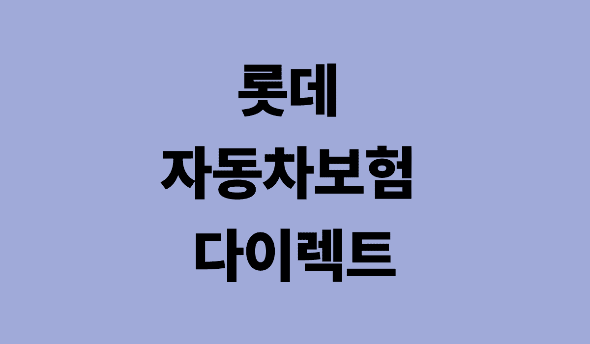 롯데_자동차보험_다이렉트_썸네일