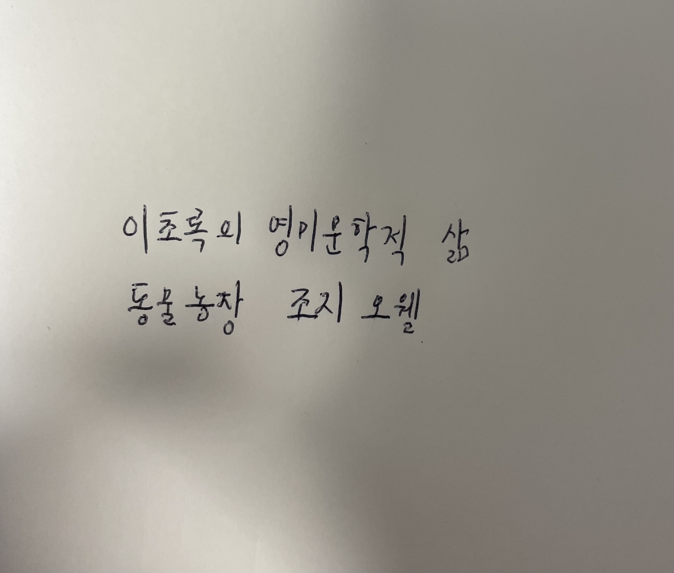 이초록의 영미문학적 삶- 동물농장 조지오웰 손글씨