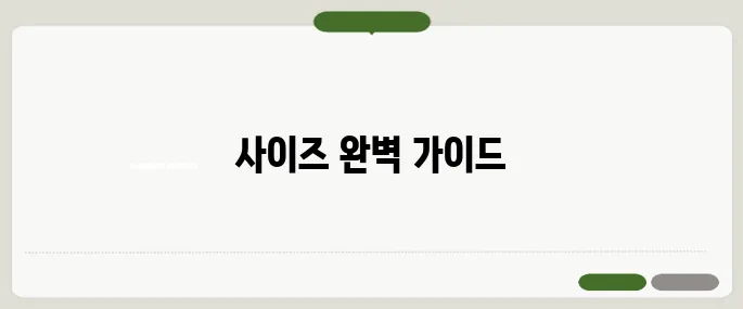 옷 사이즈 표기법 한눈에 정리