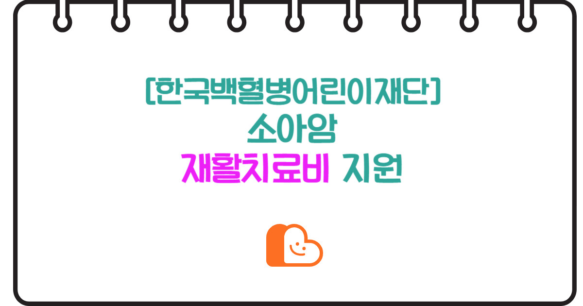 소아암 재활치료비 지원: 한국백혈병어린이재단의 따뜻한 응원