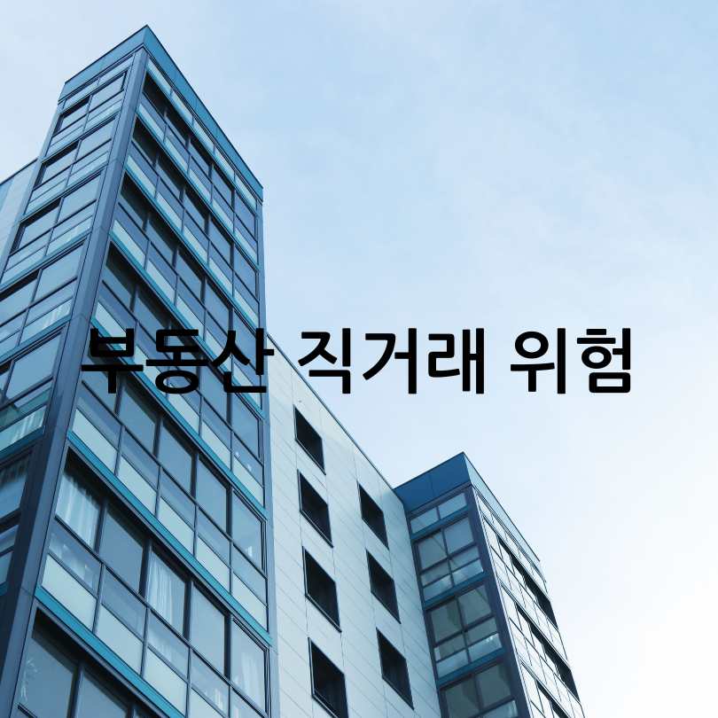 당근마켓부동산직거래