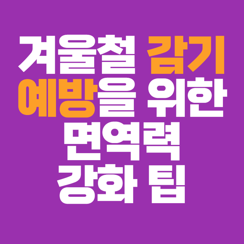 면역력 강화 팁