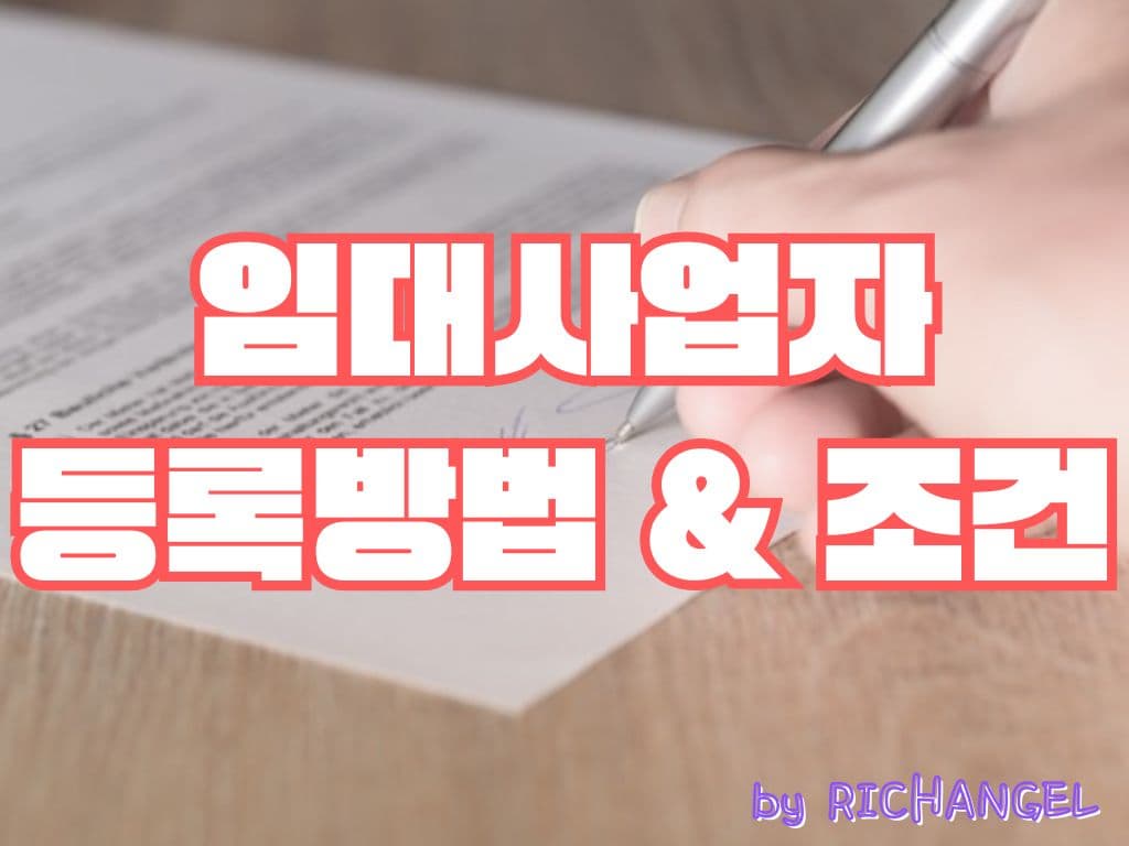 임대사업자 등록방법 & 조건