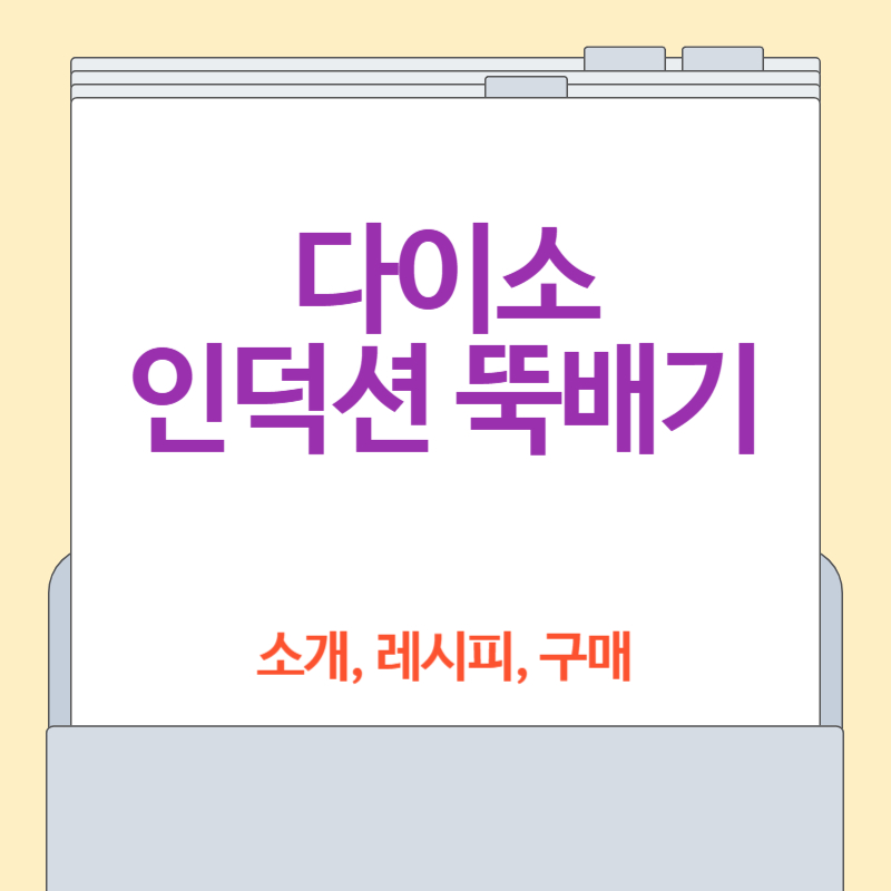 다이소 인덕션 뚝배기 [보령 세라믹 뚝배기, 5천원의 쿼리티]