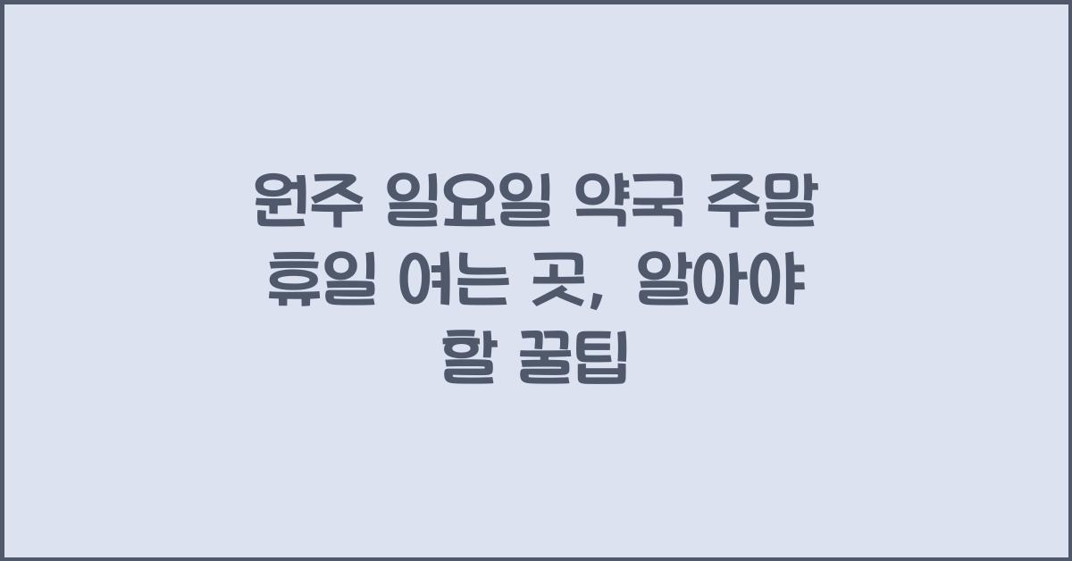원주 일요일 약국 주말 휴일 여는 곳