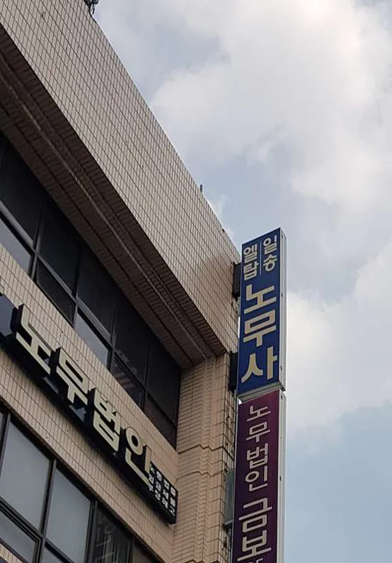 노무법인 일송
