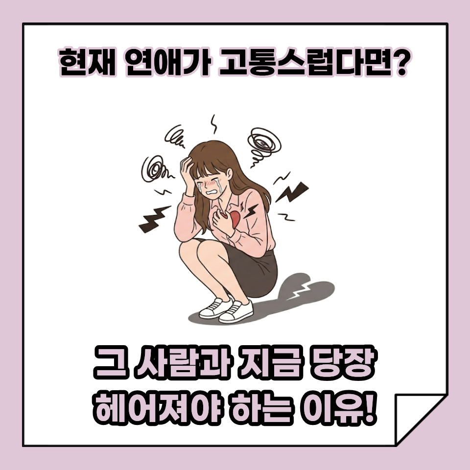 지금 안 끊어내면 평생 후회합니다! 당신의 인생을 망치는 나르시시스트 연인, 당장 헤어져야 하는 이유! 현재 연애가 고통스럽다면 꼭 보세요!