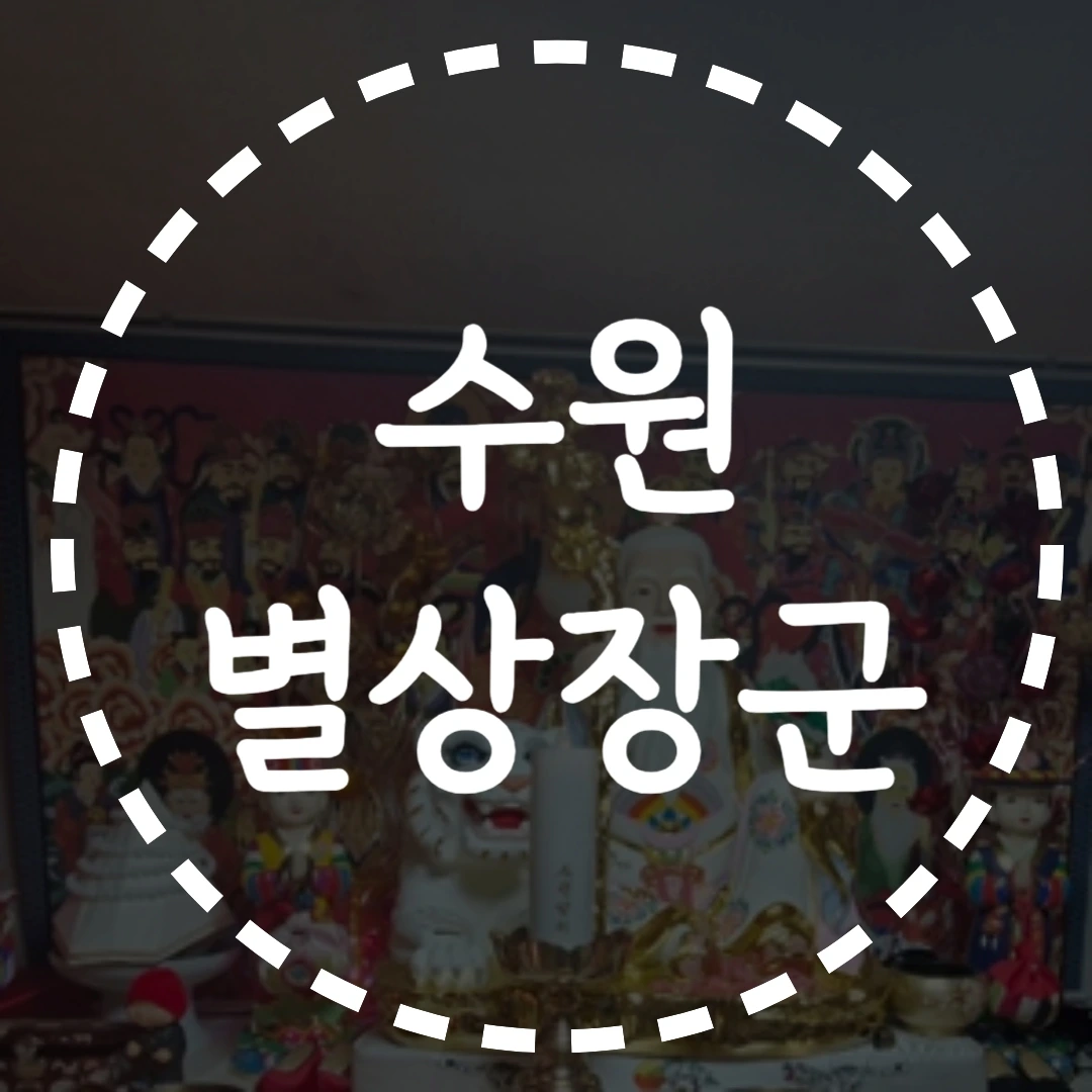 수원 별상장군