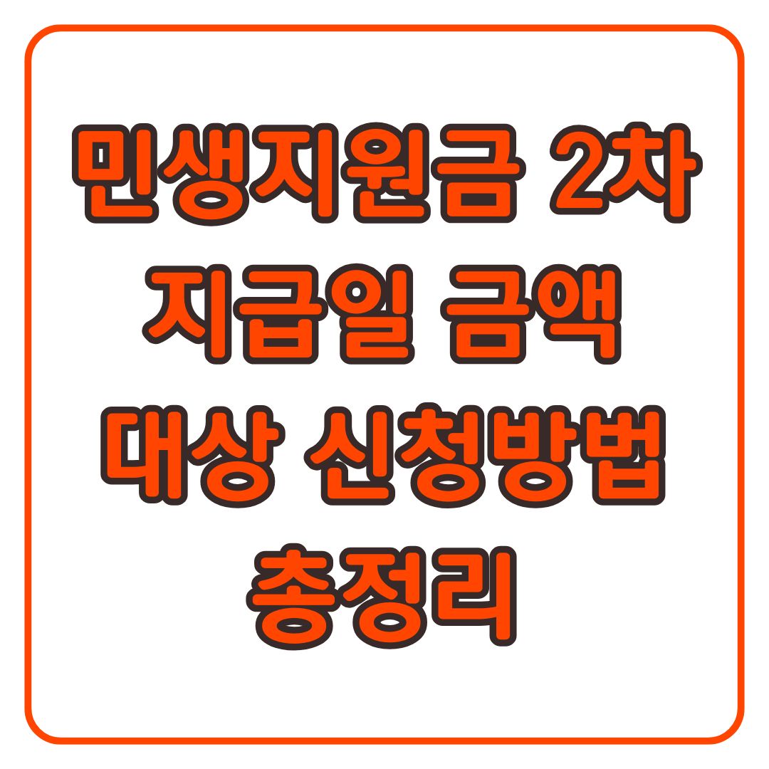 민생지원금 2차 지급일 기준 신청방법 대상