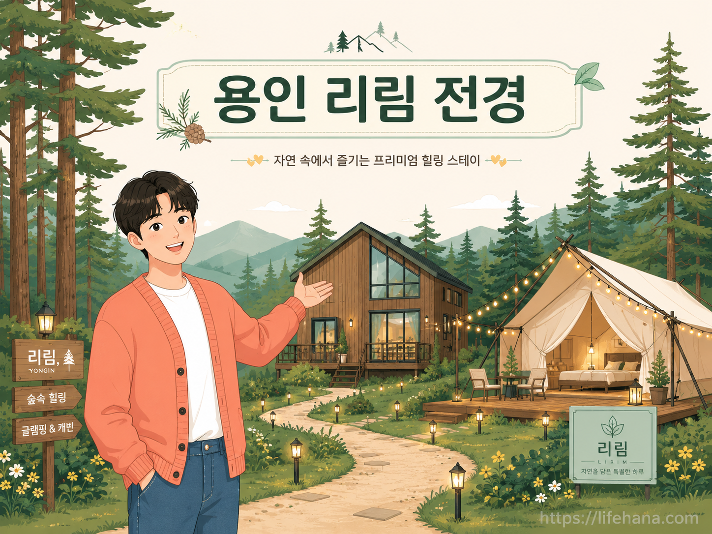 용인 리림의 전체적인 숲속 전경과 아늑한 감성의 외부 인테리어를 보여주는 사진