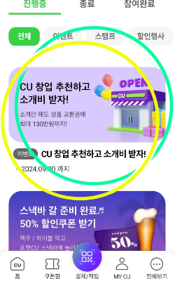 CU 편의점 창업 추천하고 소개비 받자! 이벤트