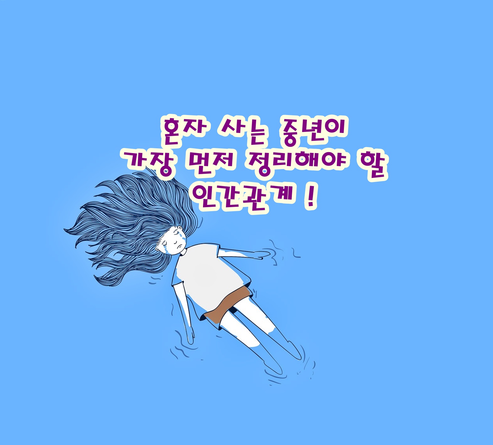 혼자 사는 중년이 가장 먼저 정리해야 할 인간관계