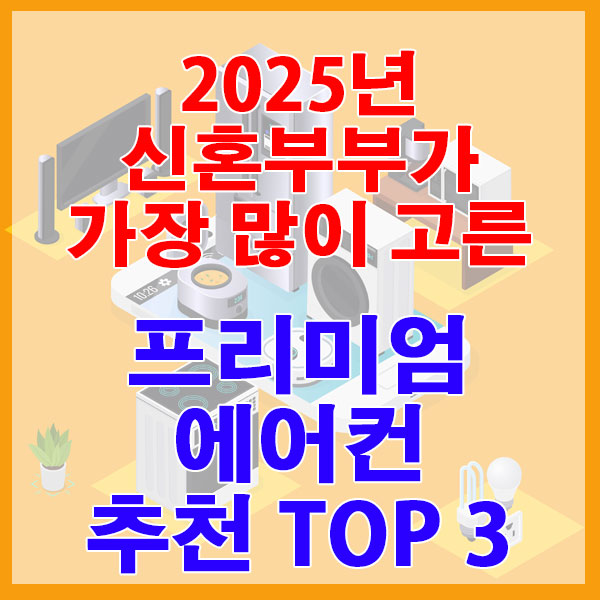 2025년 신혼부부가 가장 많이 고른 프리미엄 에어컨 추천 TOP3