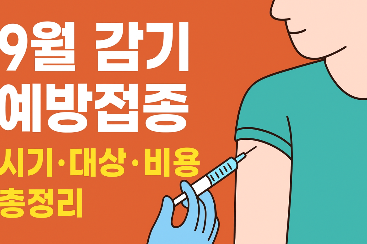 9월 감기 예방접종