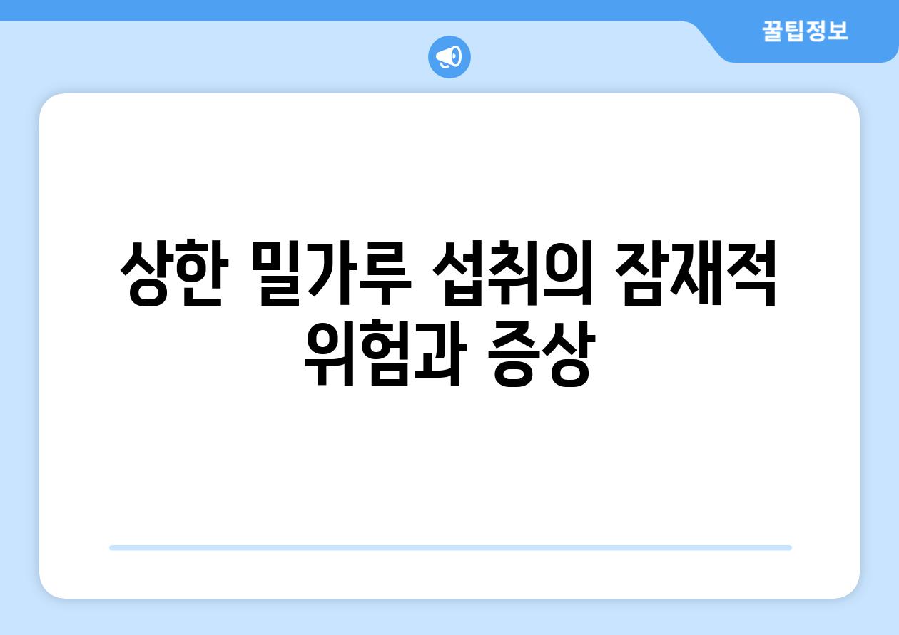 상한 밀가루 섭취의 잠재적 위험과 증상
