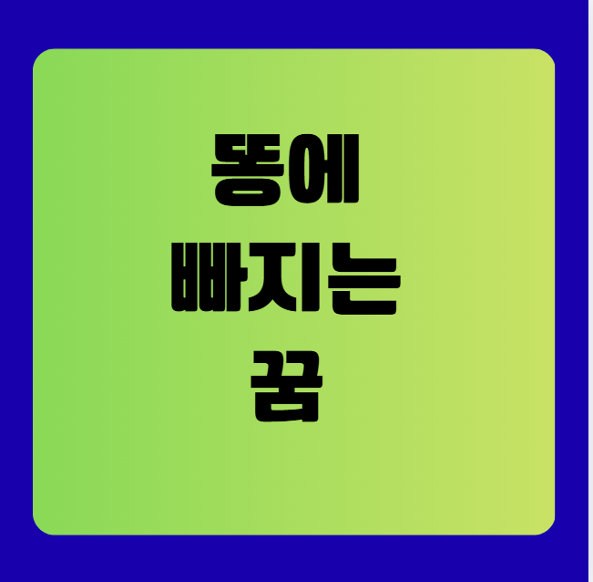 똥에 빠지는 꿈 해몽(똥꿈해몽풀이, 무료꿈해몽풀이)